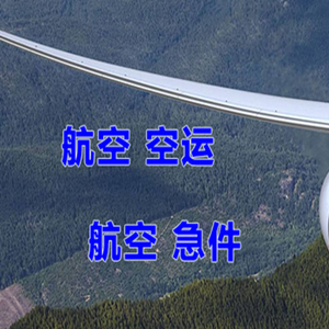 深圳宝安航空托运快递-选东方航空和上海航空